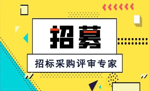 青神發(fā)展投資集團(tuán)有限公司-招標(biāo)采購評(píng)審專家招募公告